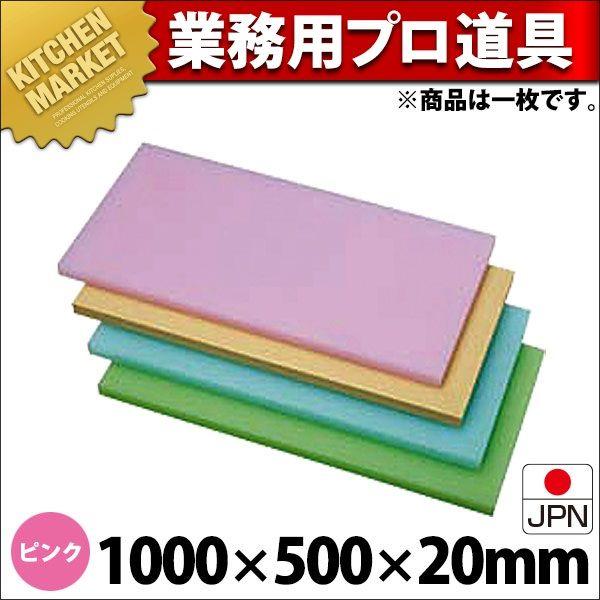 K型 プラスチック オールカラーまな板 K10D ピンク 1000X500XH20mm (運賃別途）（1000_a）（km）