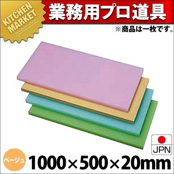 K型 プラスチック オールカラーまな板 K10Dベージュ1000X500XH20mm (運賃別途）（1000_a）（km）