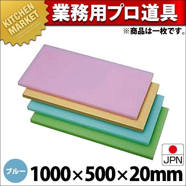 K型 プラスチック オールカラーまな板 K10D ブルー 1000X500XH20mm (運賃別途）（1000_a）（km）
