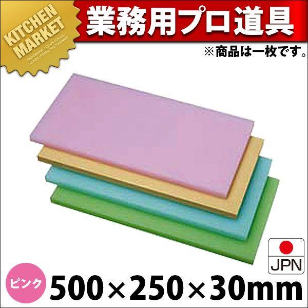 K型 プラスチック オールカラーまな板 K1 ピンク 500X250XH30mm （運賃別途）（1000_a）（km）