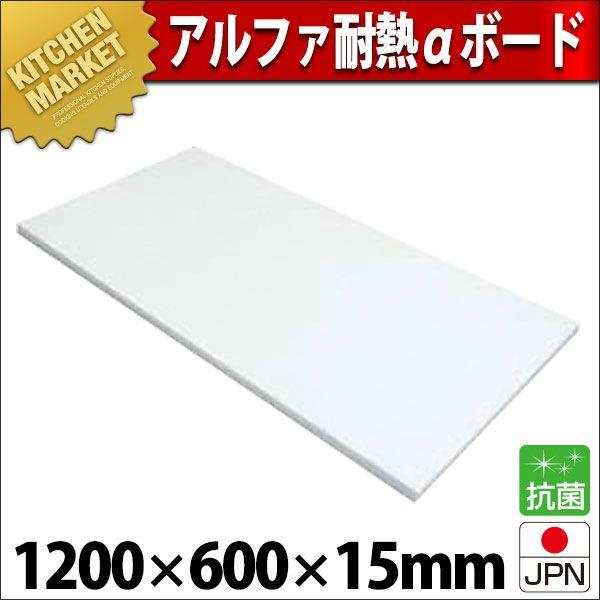 まな板 プラスチック 業務用 アルファ 耐熱αボード T-10 1200×600×H15mm (運賃別途）（1000_b）（km）