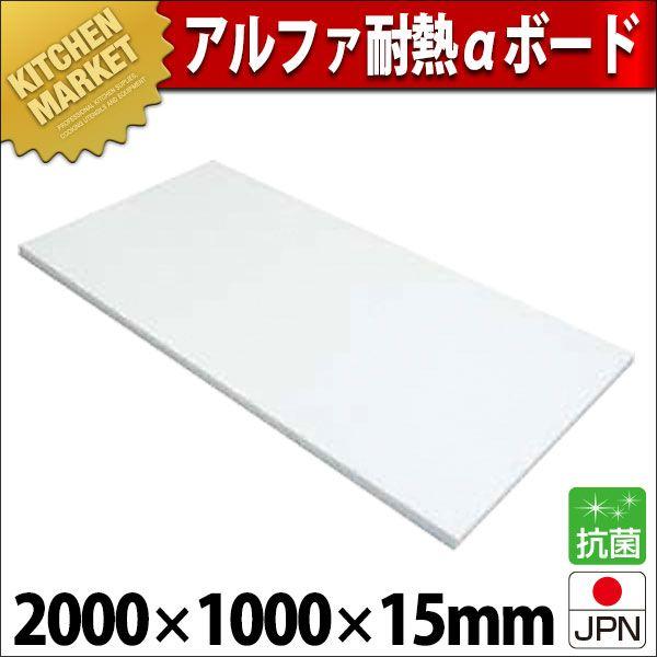 まな板 可塑性物質 御役目用 アルファ 耐熱αゲーム盤 T-15 2000×1000×H15粍 (交通費別途）（1000_b）（粁） キッチン、日用品、文具-調理器具