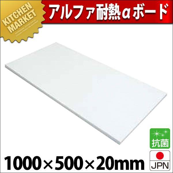 まな板 プラスチック 業務用 アルファ 耐熱αボード T-7 1000×500×H20mm (運賃別途）（1000_b）（km）