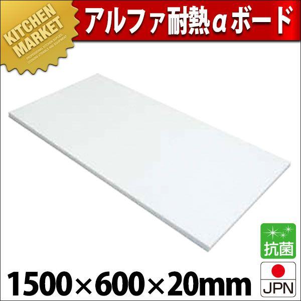 まな板 プラスチック 業務用 アルファ 耐熱αボード T-12 1500×600×H20mm (運賃別途）（1000_b）（km）