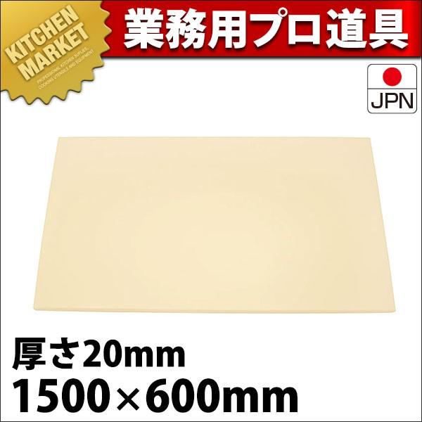 まな板 業務用 プラスチック アルファ 抗菌 α12 20mm (運賃別途） (N)（km）