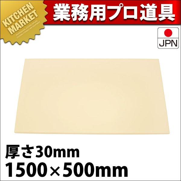 まな板 御役目用 可塑性物質 アルファ 抗菌 α11 30粍 (交通費別途） (N)（粁） まな板-調理器具