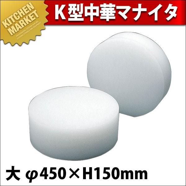 中華まな板 K型中華マナイタ 一枚物 大（運賃別途） (N)（km）