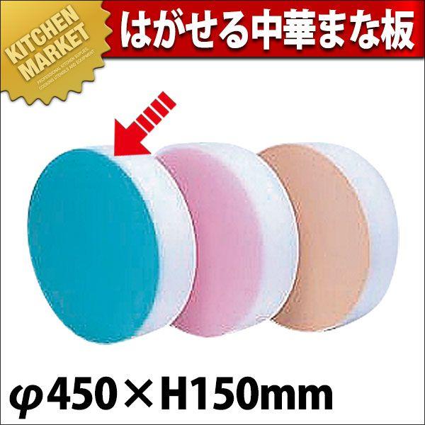 積層 カラー中華まな板 大 ブルー 厚さ150mm φ450×H153mm（km）