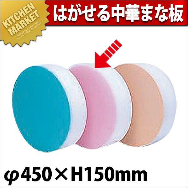 積層 カラー中華まな板 大 ピンク 厚さ150mm φ450×H153mm（km）