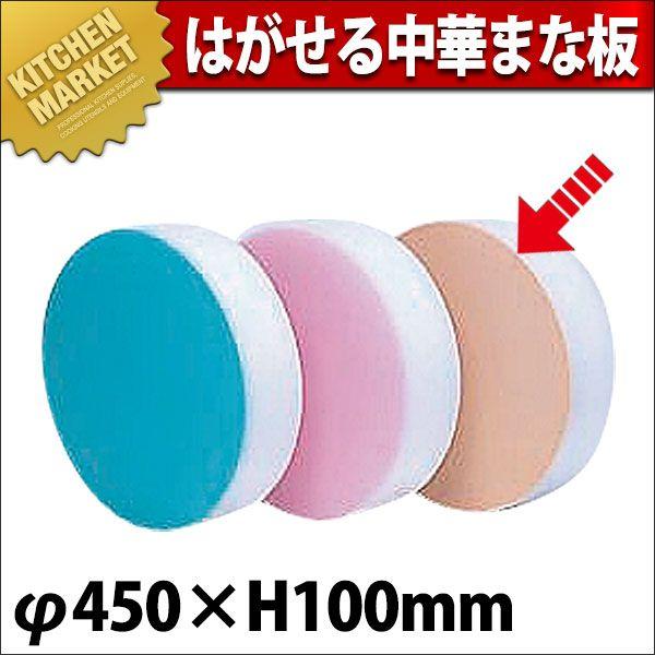 積層 カラー中華まな板 大 ベージュ 厚さ100mm φ450×H103mm（km）