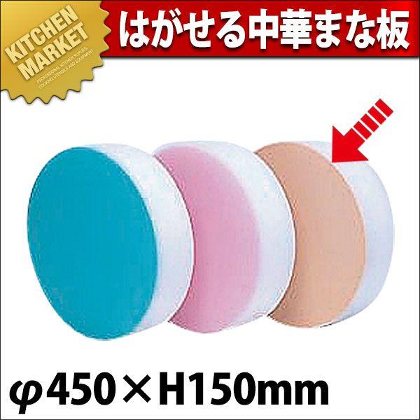 積層 カラー中華まな板 大 ベージュ 厚さ150mm φ450×H153mm（km）