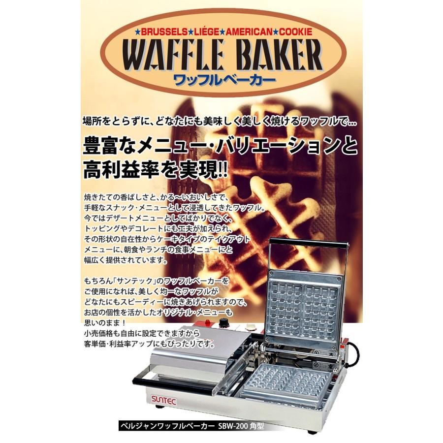 ベルジャン ワッフルベーカー SBW-200 角型（km） : 業務用厨房機器