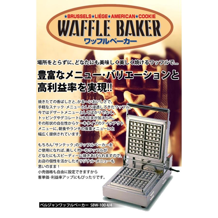 ベルジャン ワッフルベーカー SBW-100 4/4（km） : 業務用厨房機器
