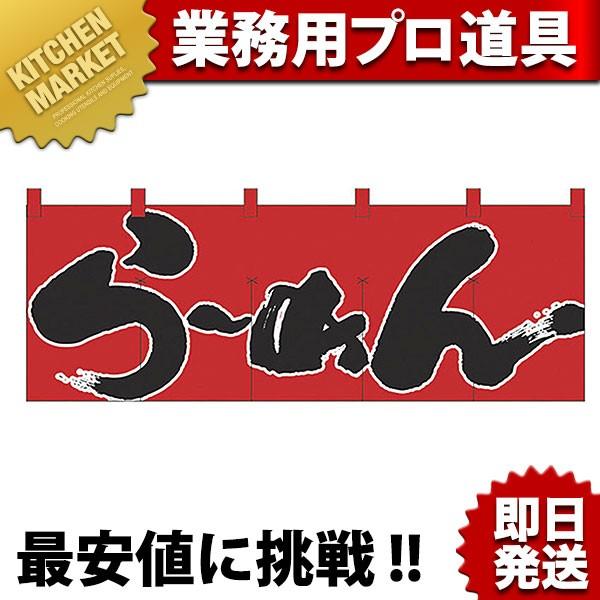 のれん No.1122 らーめん (N)（km） : 業務用厨房機器キッチン