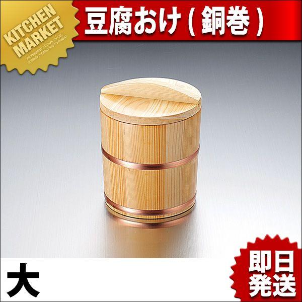 豆腐おけ・豆腐桶 (銅巻) 大（km）