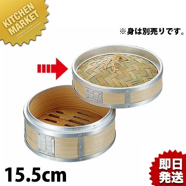 アルミ 渕巻 中華セイロ 蓋 15.5cm (※身は別売り。蓋のみです）（km