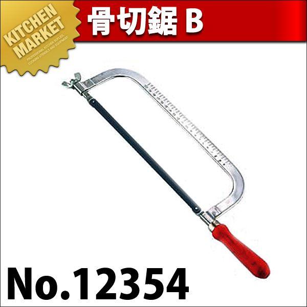 骨切鋸 B 12354（km） : 業務用厨房機器キッチンマーケット - 通販