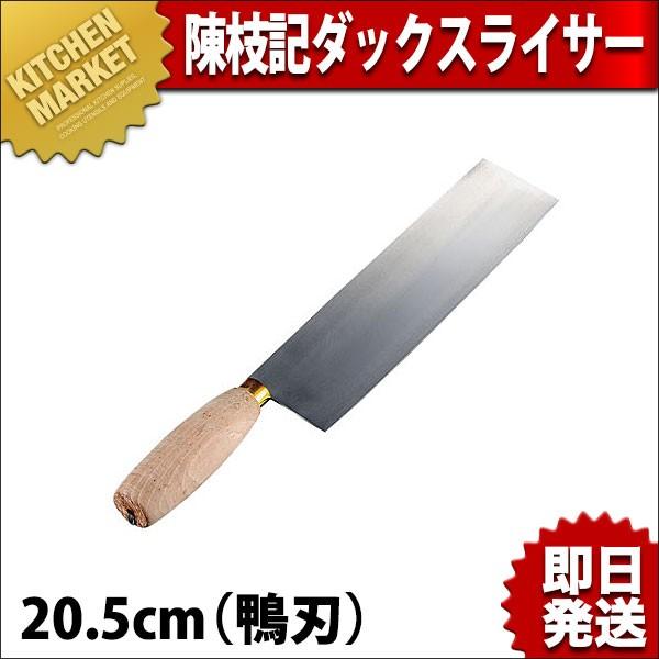 陳枝記 ステン ダックスライサーKF2108 (N)（km）