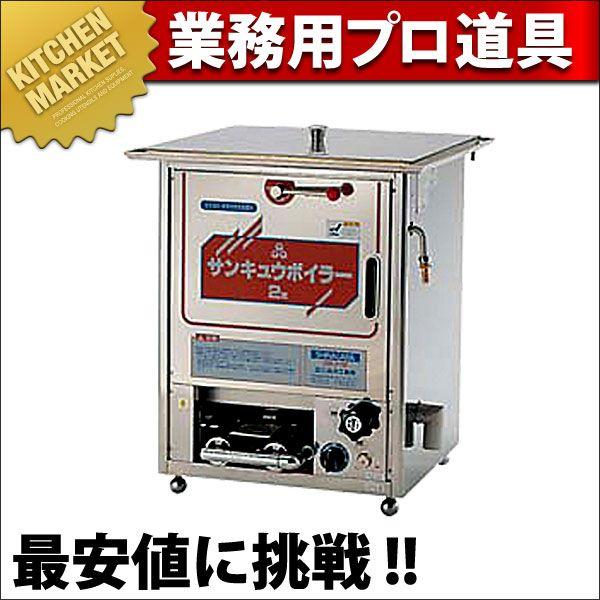 サンキュウボイラー SB-2型【運賃別途】【代引き不可】（km） : 業務用