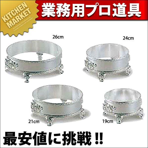 洋白 フカヒレスープボールスタンド 19cm用シルバー（km）
