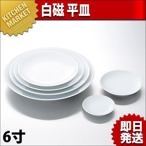 白磁 平皿 6寸（km） : 業務用厨房機器キッチンマーケット - 通販