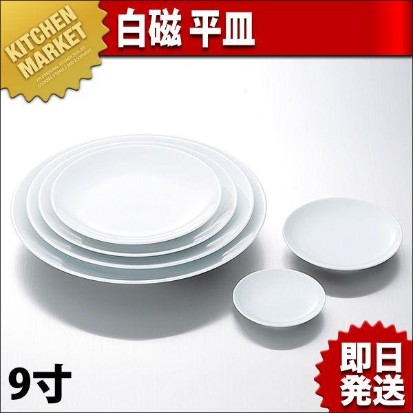 白磁 平皿 9寸（km） : 業務用厨房機器キッチンマーケット - 通販