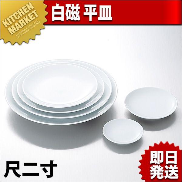 白磁 平皿 尺二寸（km）
