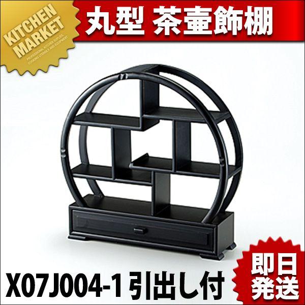 丸型 茶壷飾棚 引き出し付 Ｘ07Ｊ004-1（km）