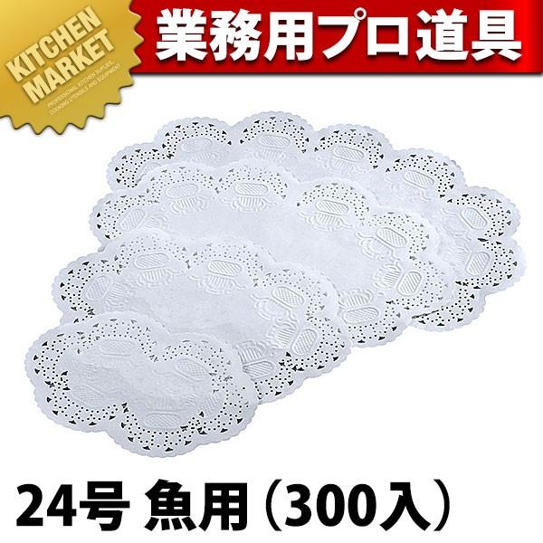 王将レースペーパー小判 24号 魚用 300入 (N)（km）
