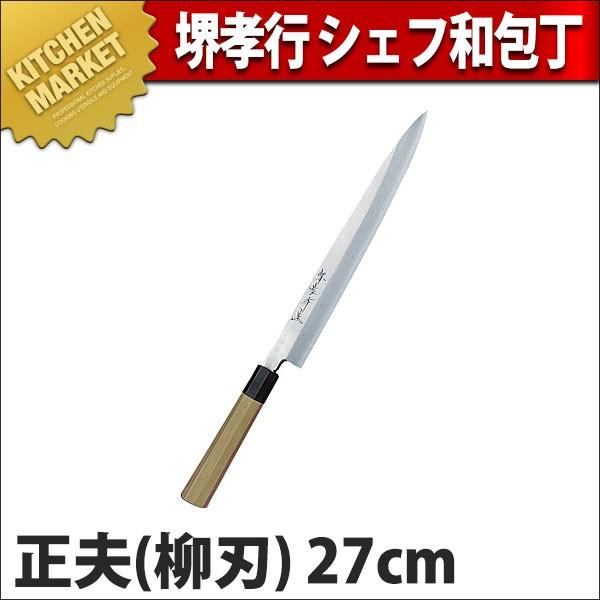 柳刃包丁 堺孝行 シェフ 和包丁 正夫 27cm No.04004 (N)（km）