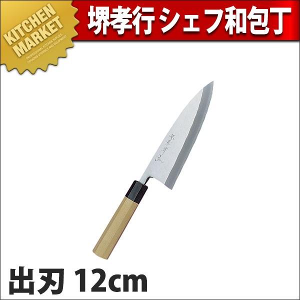 出刃 出刃包丁 堺孝行 シェフ 和包丁 12cm 120mm No.04033 (N)（km