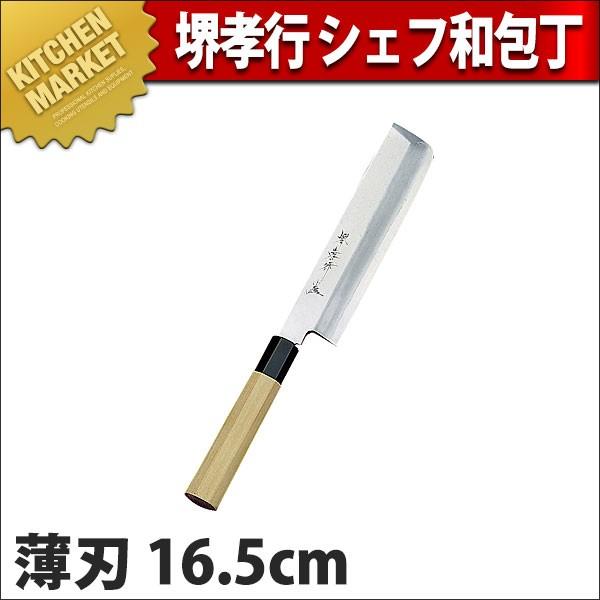 薄刃 包丁 堺孝行 シェフ薄刃包丁 16.5cm No.04062 (N)（km）