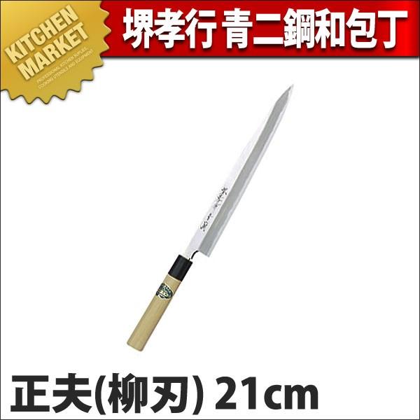柳刃包丁 堺孝行 青二鋼 和包丁 正夫 21cm No.01002 (N)（km）