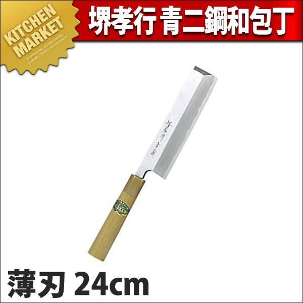 薄刃 堺孝行 青二鋼 和包丁24cm No.01067 (N)（km）