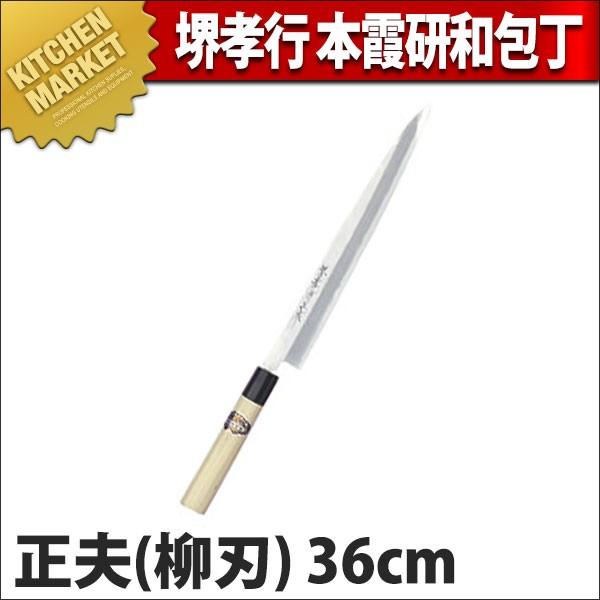 柳刃包丁 堺孝行 本霞研 和包丁 正夫 36cm No.05007 (N)（km） : 業務