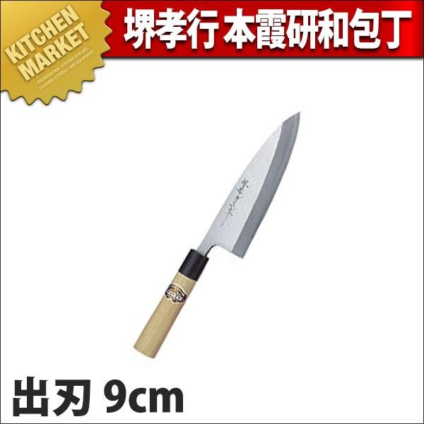 出刃 出刃包丁 堺孝行 本霞研 和包丁 9cm 90mm No.05031 (N)（km）