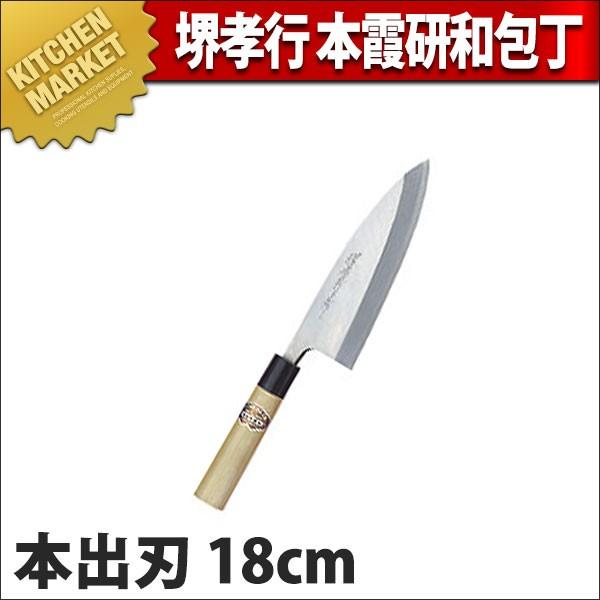 本出刃 出刃包丁 堺孝行 本霞研 和包丁 18cm 180mm No.05237 (N)（km
