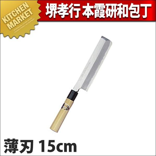 薄刃包丁 堺孝行 本霞研 和包丁 15cm No.05061 (N)（km）