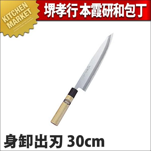 出刃 堺孝行 本霞研 和ごはん炊き身卸出刃包丁 30糎 No.05105 (N)（粁）