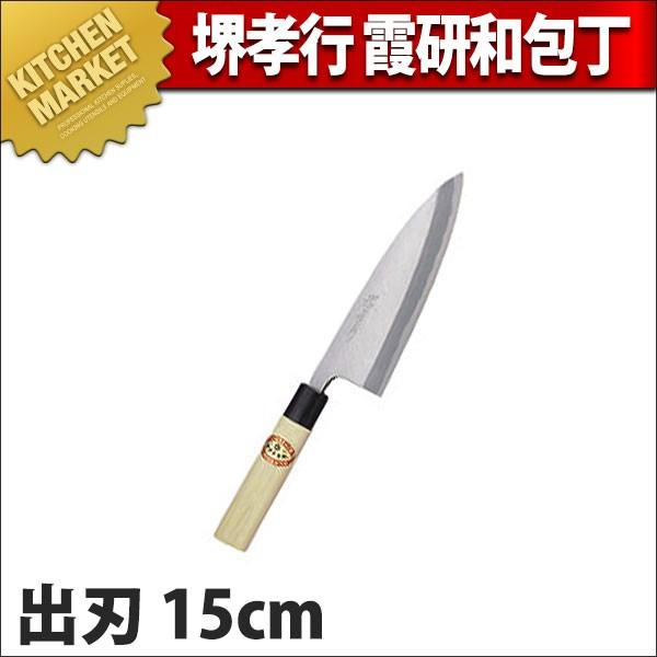 出刃 出刃包丁 堺孝行 霞研 和包丁 15cm 150mm No.06035 (N)（km）｜kitchenmarket