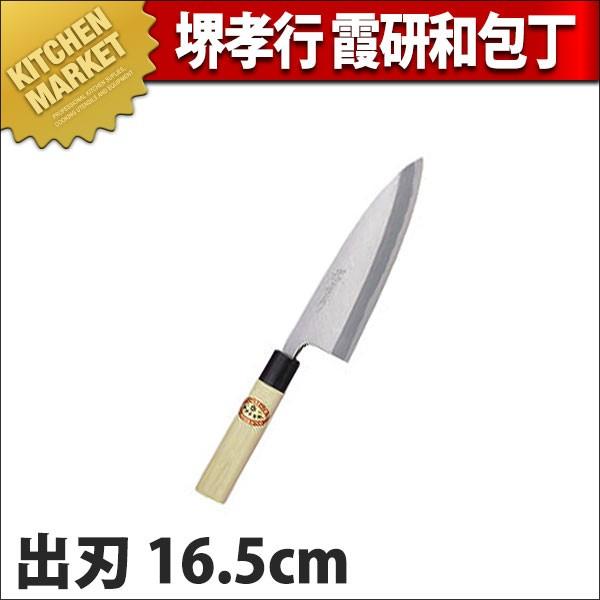 出刃 出刃包丁 堺孝行 霞研 和包丁 16.5cm 165mm No.06036 (N)（km