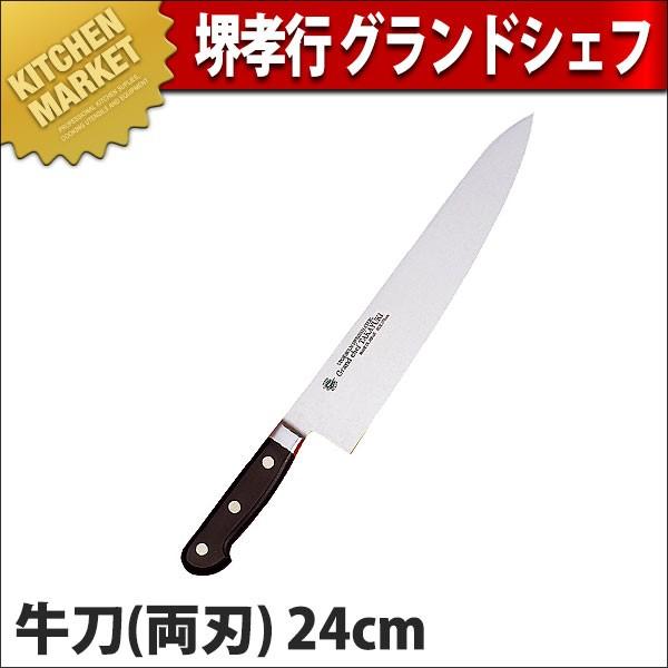 堺孝行 グランドシェフ 牛刀 24cm 両刃 No.10013 (N)（km）
