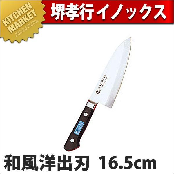 出刃 出刃包丁 堺孝行 イノックス 和包丁 16.5cm 165mm No.11101 (N)（km）