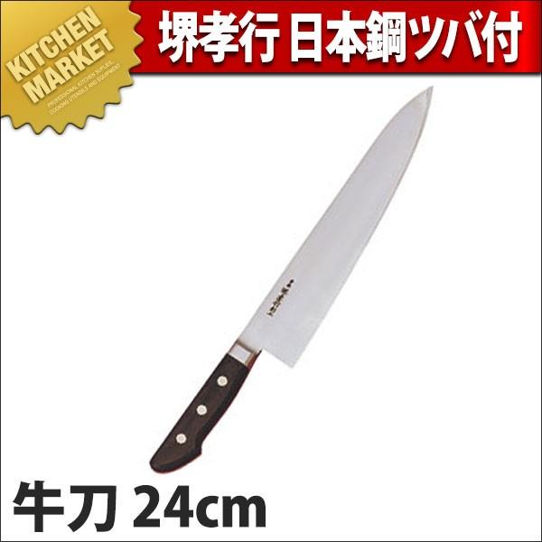 堺孝行 日本鋼ツバ付 牛刀 24cm No.15013 (N)（km）