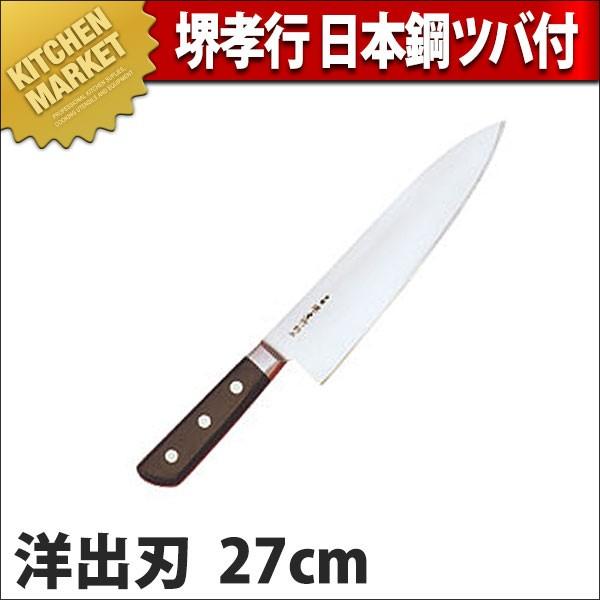 堺孝行 日本鋼ツバ付 洋出刃 27cm No.15034 (N)（km）