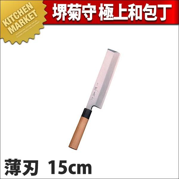 薄刃包丁 堺菊守 和包丁 極上 15cm A-315 (N)（km）