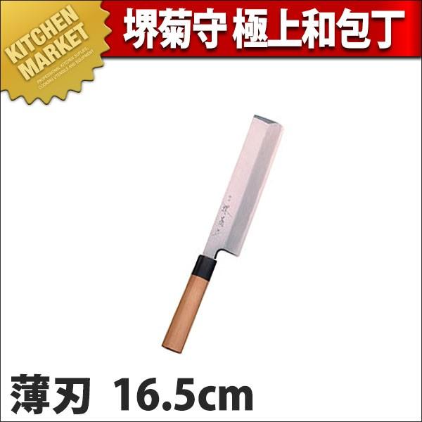 薄刃包丁 堺菊守 和包丁 極上 16.5cm A-316 (N)（km）
