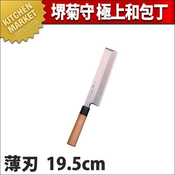 薄刃包丁 堺菊守 和包丁 極上 19.5cm A-319 (N)（km） : 業務用厨房