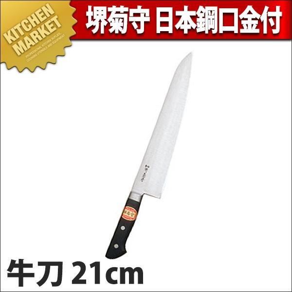 堺菊守 日本鋼 口金付 牛刀 21cm N-021 (N)（km）
