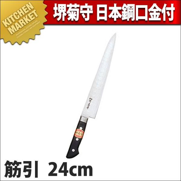 堺菊守 日本鋼 口金付 筋引 24cm N-224 (N)（km）